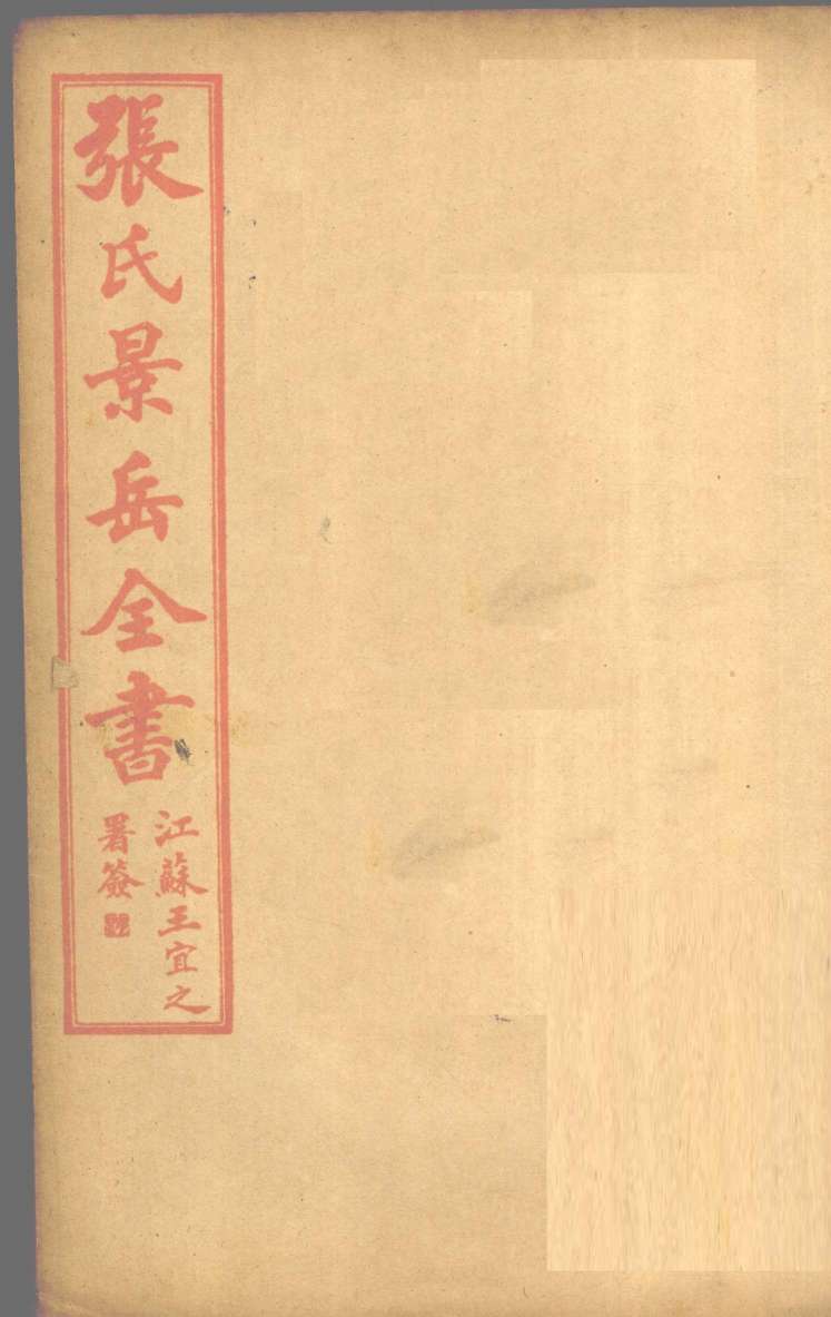 张景岳全书  卷7